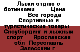 Лыжи отдаю с ботинками Tisa › Цена ­ 2 000 - Все города Спортивные и туристические товары » Сноубординг и лыжный спорт   . Ярославская обл.,Переславль-Залесский г.